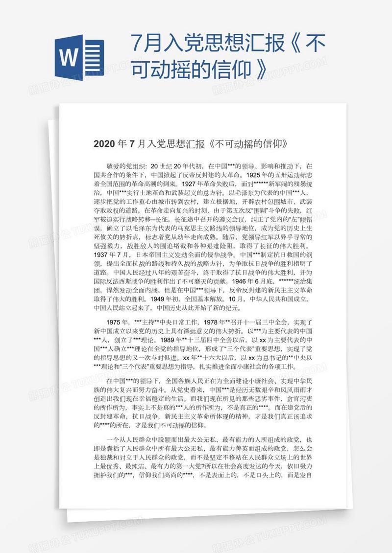 7月入党思想汇报《不可动摇的信仰》