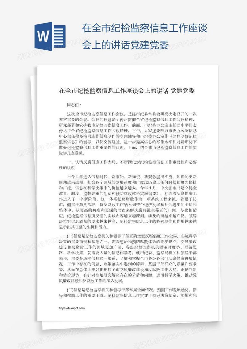 在全市纪检监察信息工作座谈会上的讲话党建党委