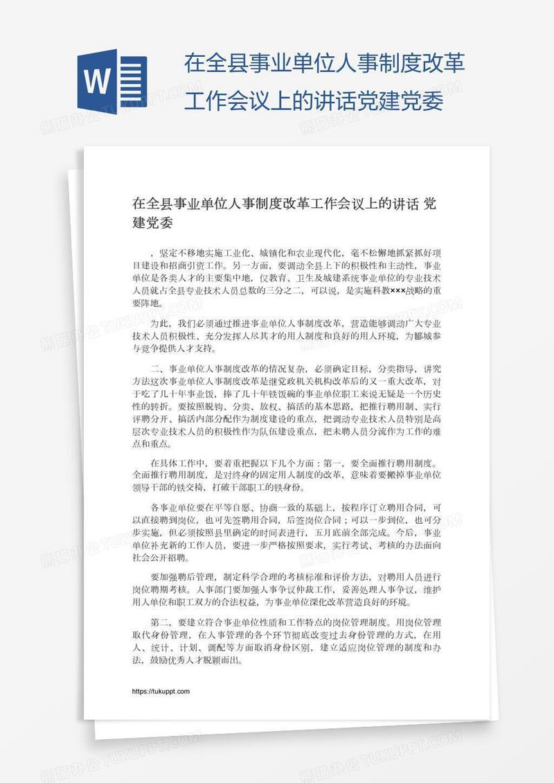 在全县事业单位人事制度改革工作会议上的讲话党建党委