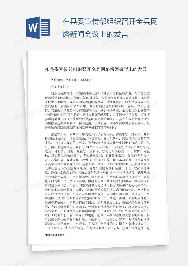 在县委宣传部组织召开全县网络新闻会议上的发言