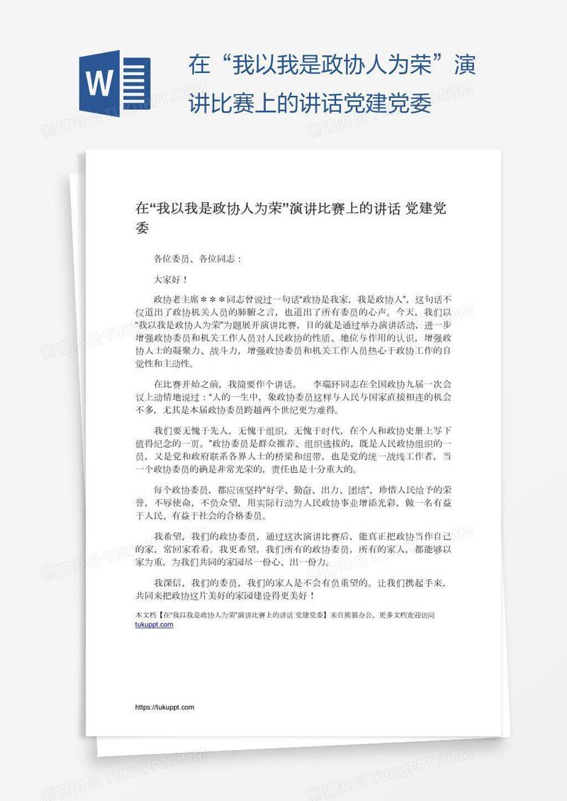 在“我以我是政协人为荣”演讲比赛上的讲话党建党委