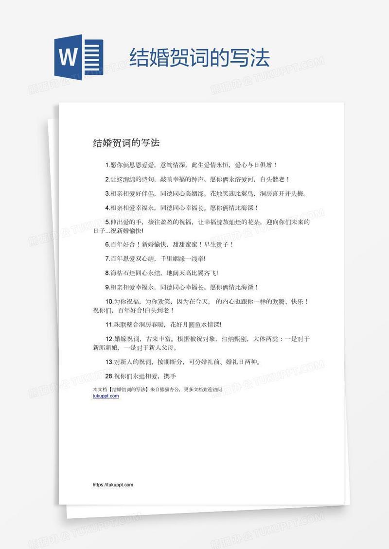 结婚贺词的写法