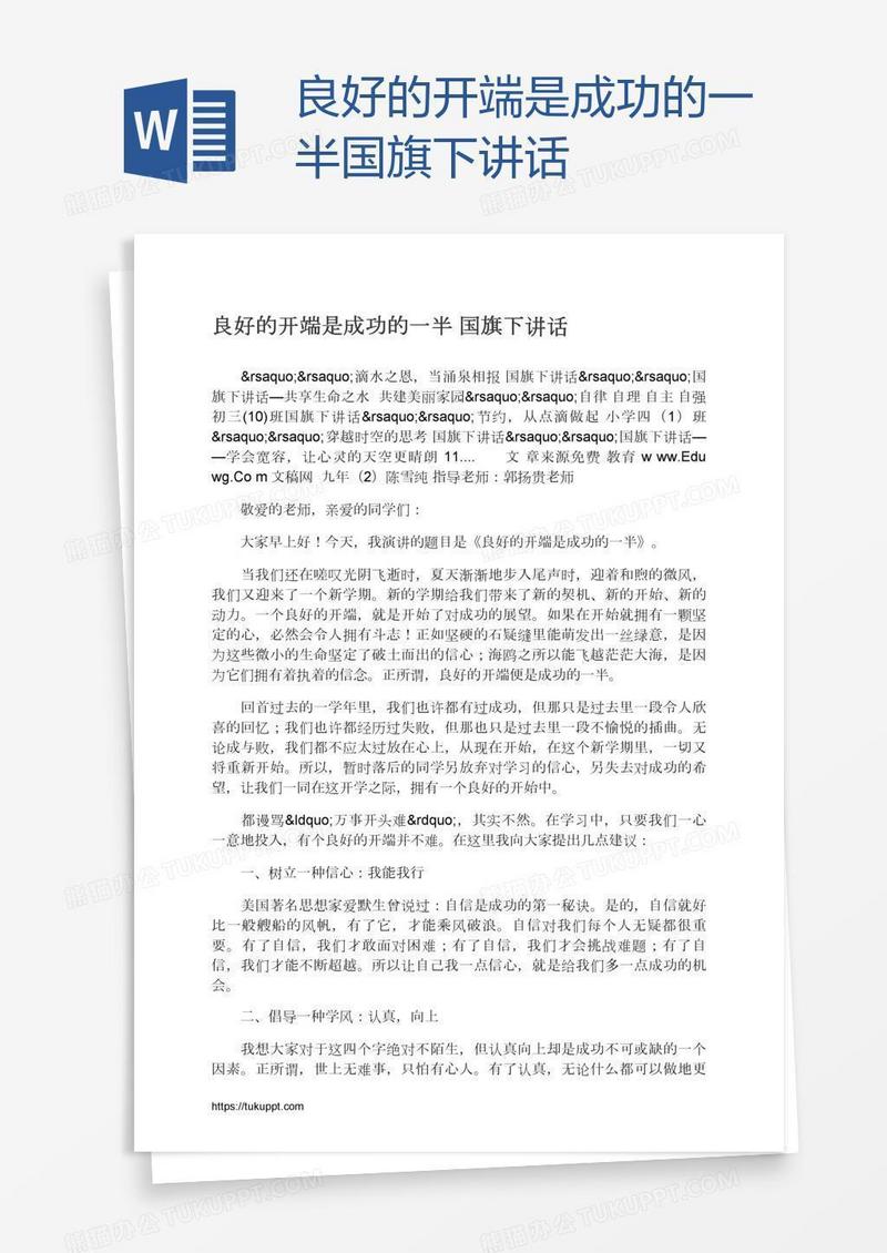 良好的开端是成功的一半国旗下讲话