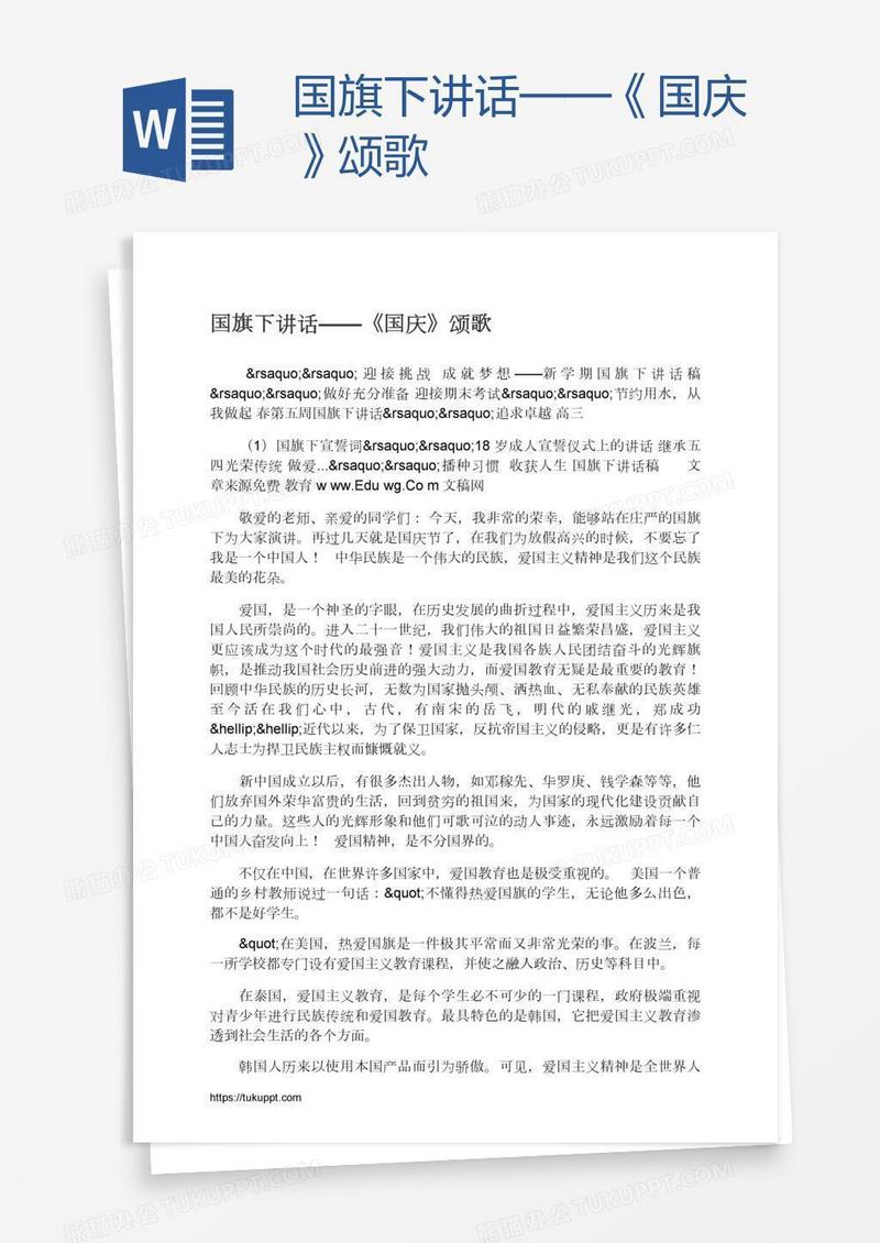 国旗下讲话——《国庆》颂歌