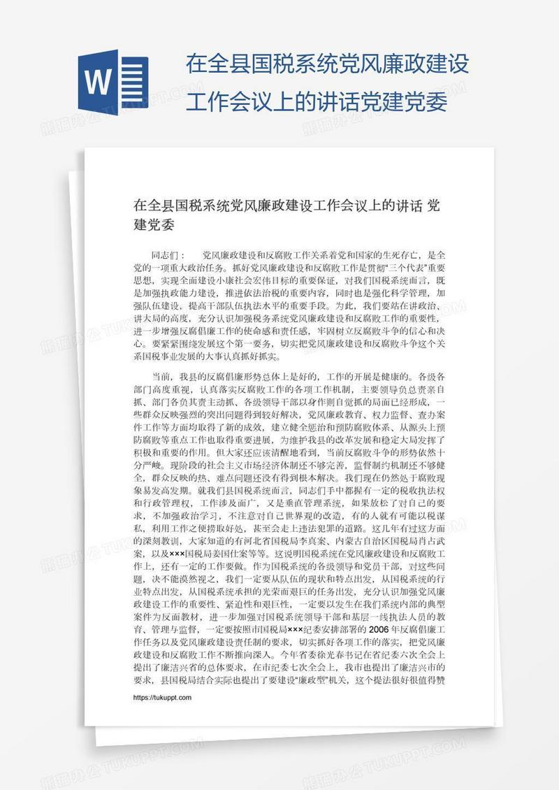 在全县国税系统党风廉政建设工作会议上的讲话党建党委