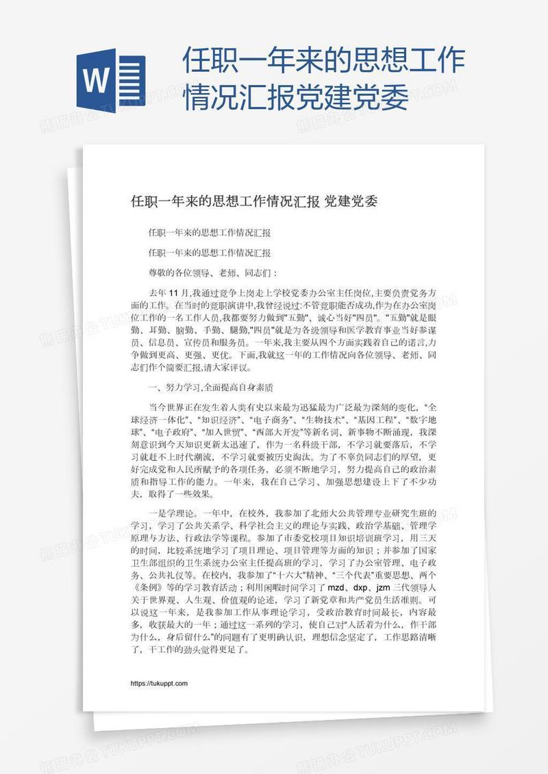 任职一年来的思想工作情况汇报党建党委