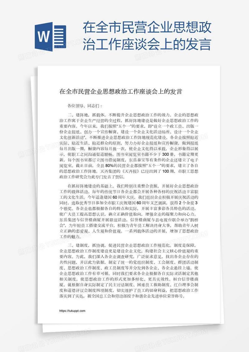 在全市民营企业思想政治工作座谈会上的发言