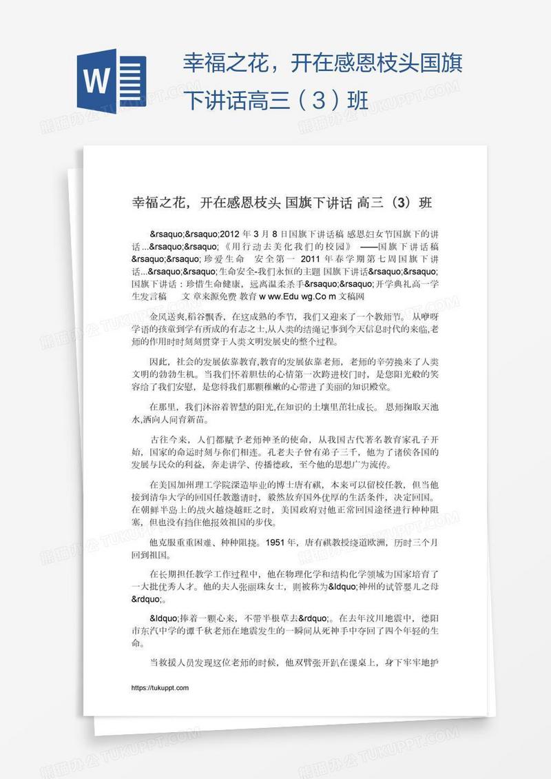 幸福之花，开在感恩枝头国旗下讲话高三（3）班
