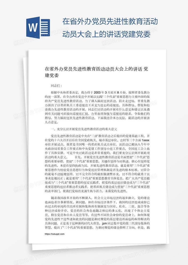 在省外办党员先进性教育活动动员大会上的讲话党建党委