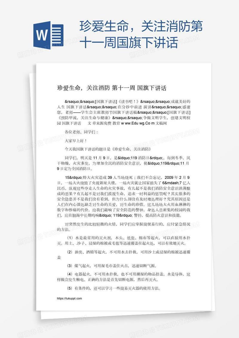 珍爱生命，关注消防第十一周国旗下讲话