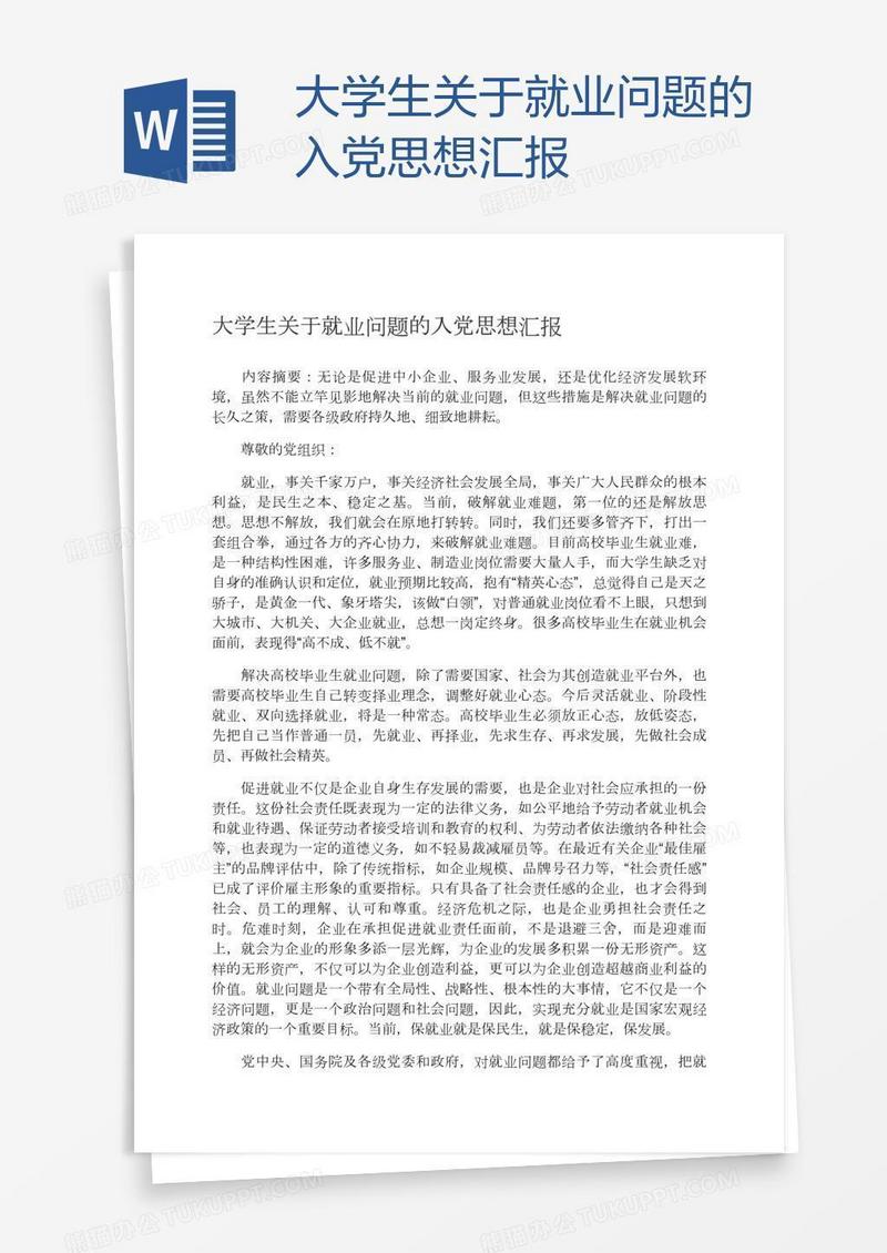 大学生关于就业问题的入党思想汇报