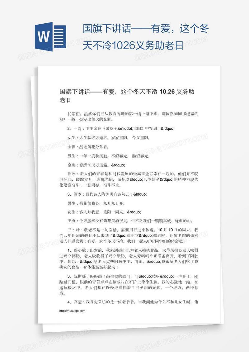 国旗下讲话——有爱，这个冬天不冷10.26义务助老日