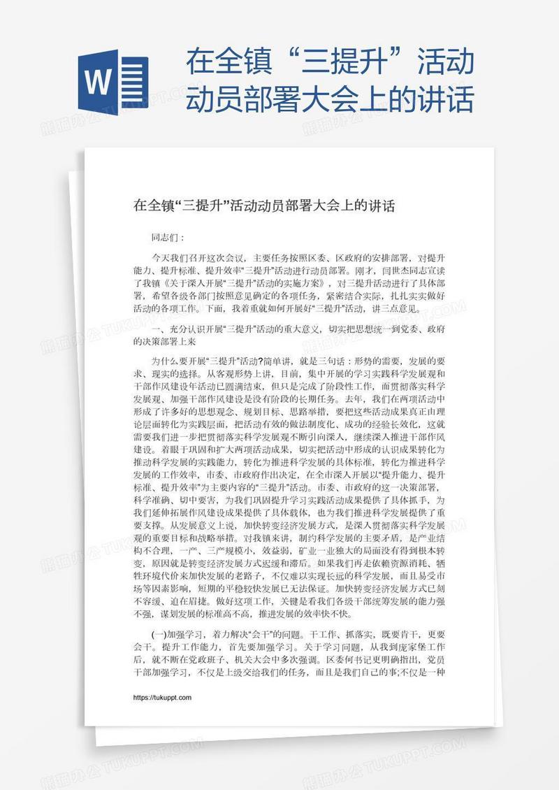 在全镇“三提升”活动动员部署大会上的讲话