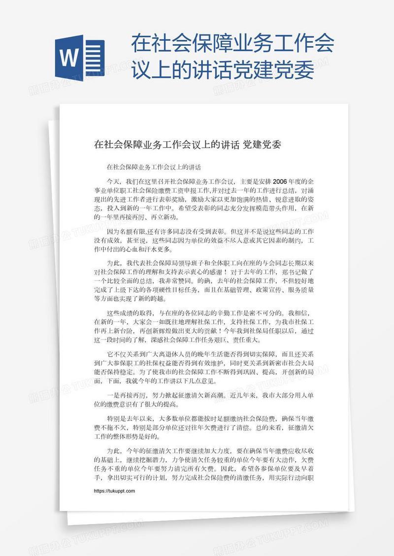 在社会保障业务工作会议上的讲话党建党委