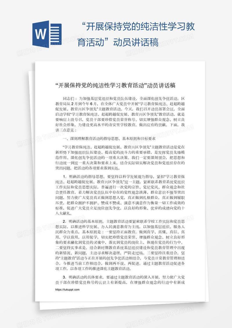 “开展保持党的纯洁性学习教育活动”动员讲话稿