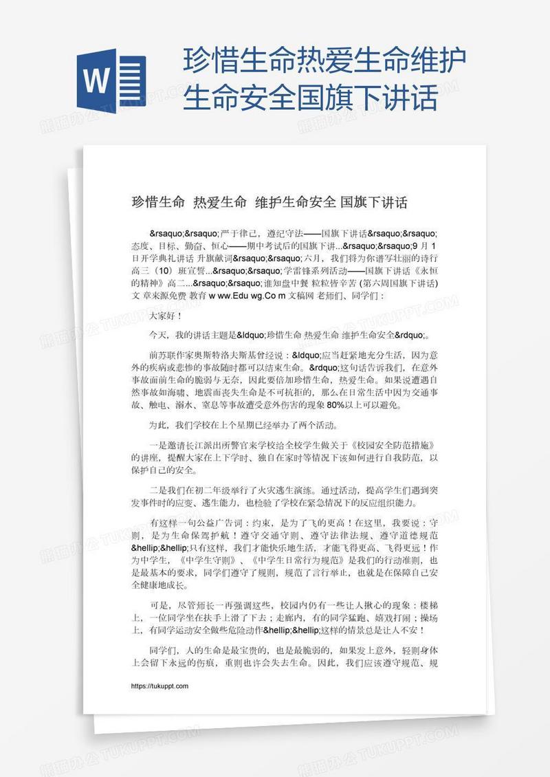 珍惜生命热爱生命维护生命安全国旗下讲话