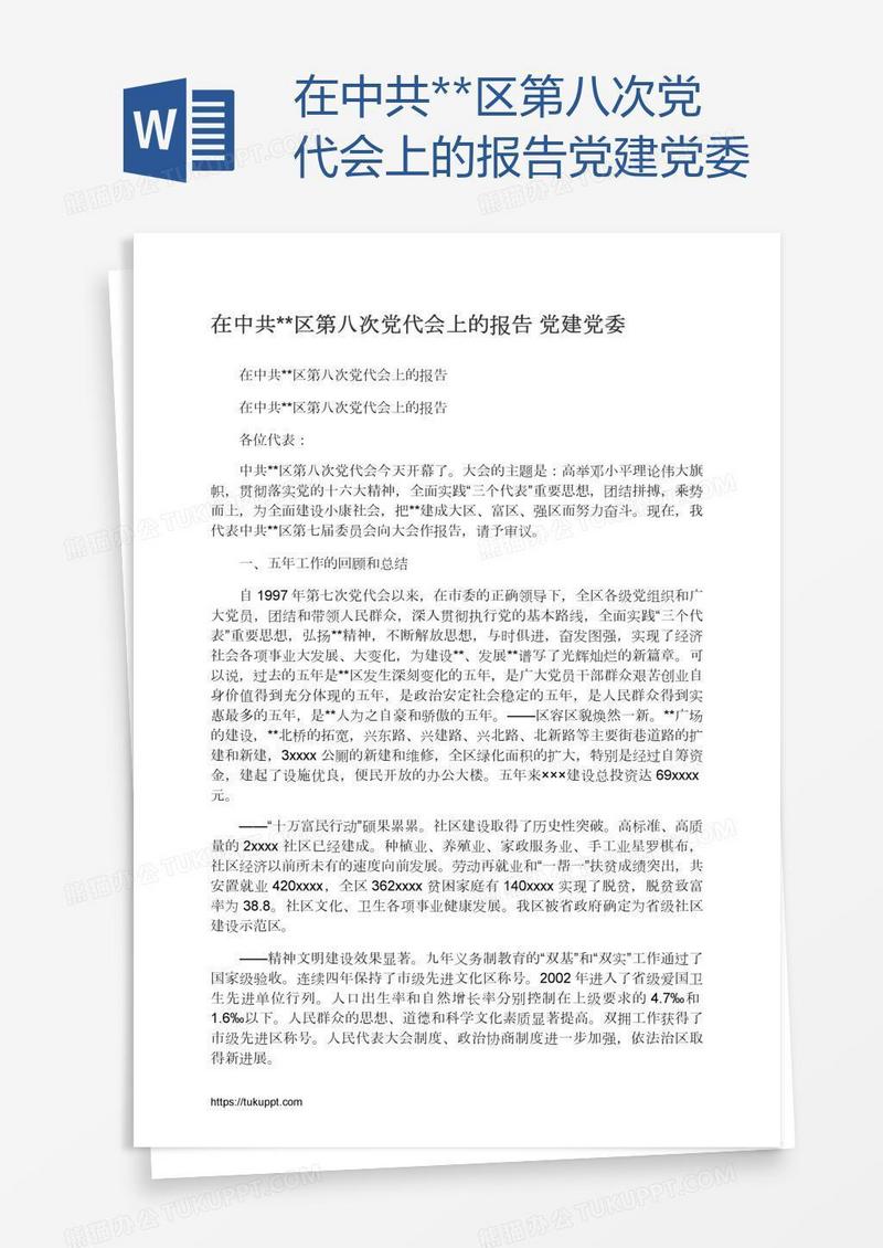 在中共**区第八次党代会上的报告党建党委