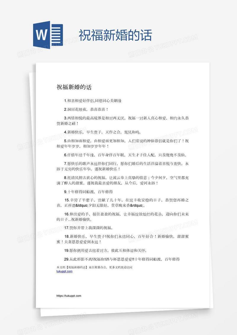 祝福新婚的话
