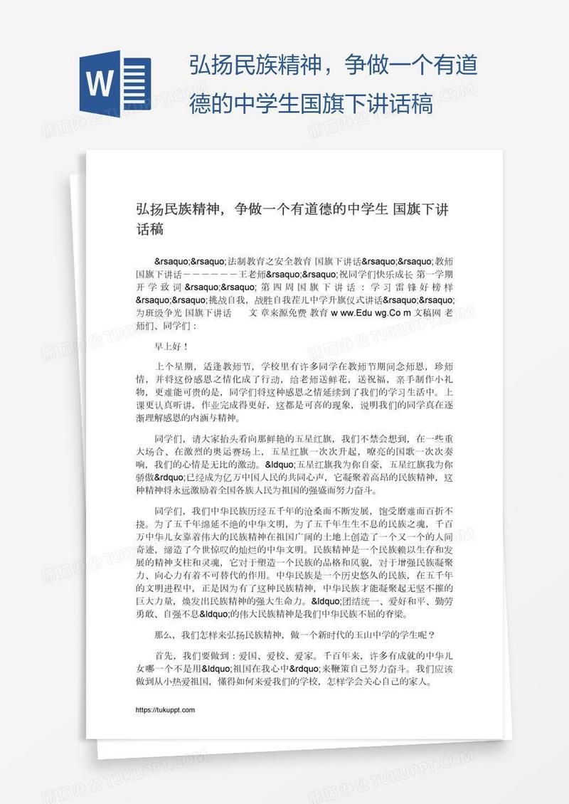 弘扬民族精神，争做一个有道德的中学生国旗下讲话稿