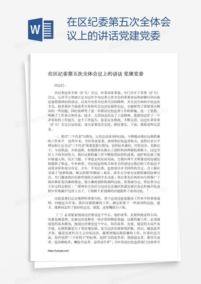 在区纪委第五次全体会议上的讲话党建党委