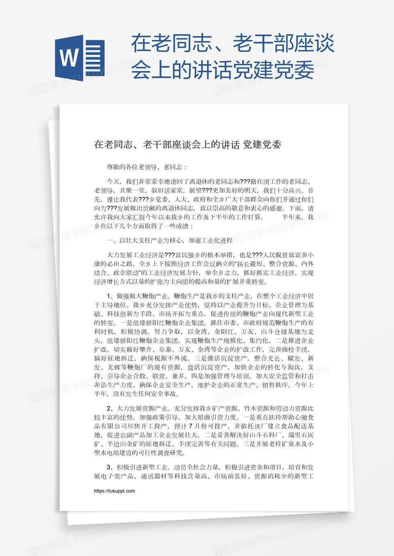 在老同志、老干部座谈会上的讲话党建党委