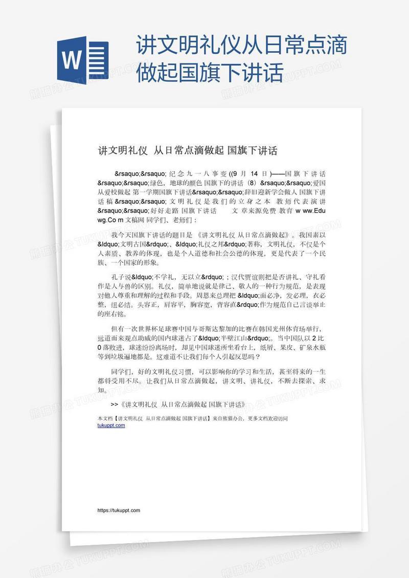 讲文明礼仪从日常点滴做起国旗下讲话