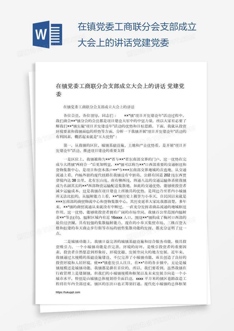 在镇党委工商联分会支部成立大会上的讲话党建党委
