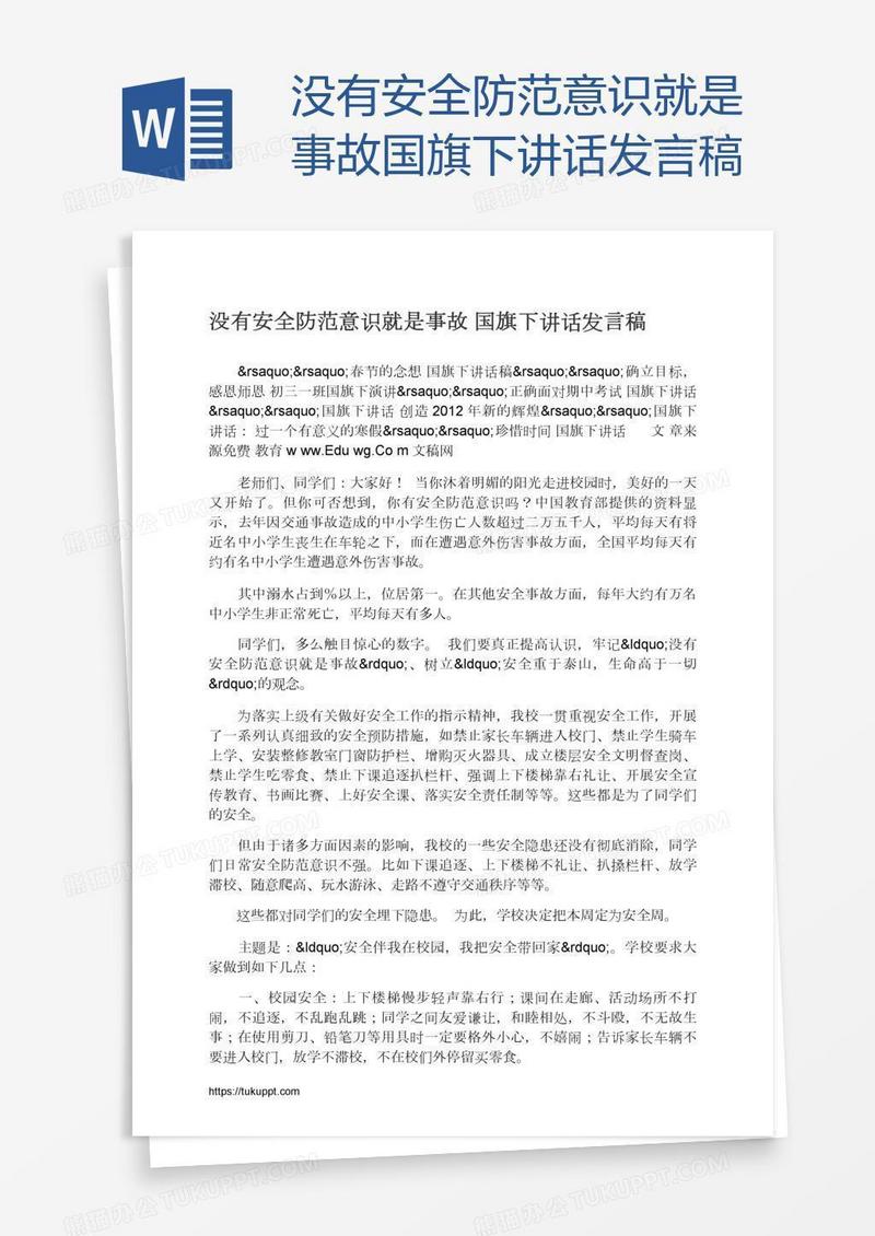 没有安全防范意识就是事故国旗下讲话发言稿