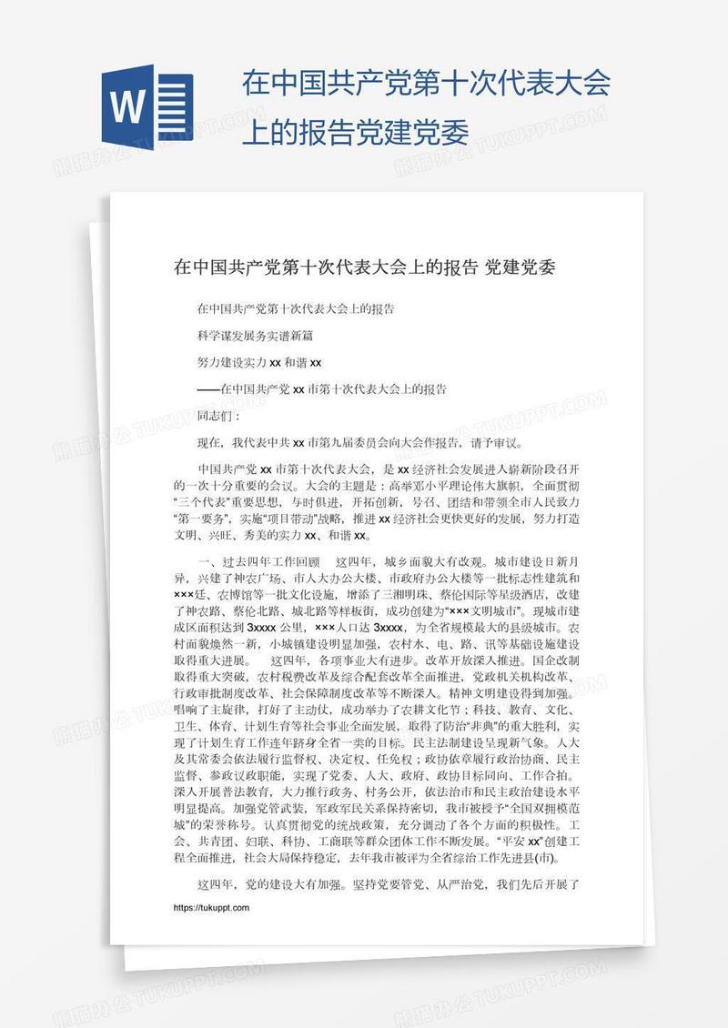 在中国共产党第十次代表大会上的报告党建党委