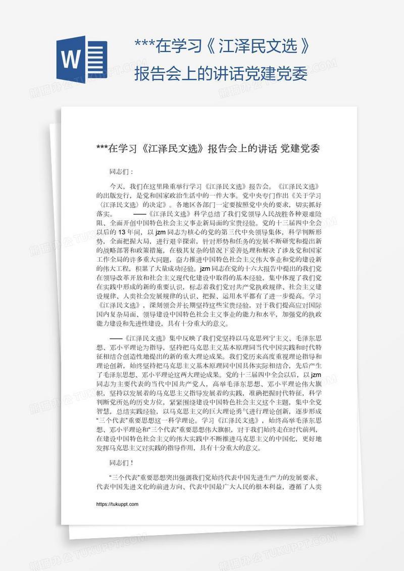 ***在学习《江泽民文选》报告会上的讲话党建党委