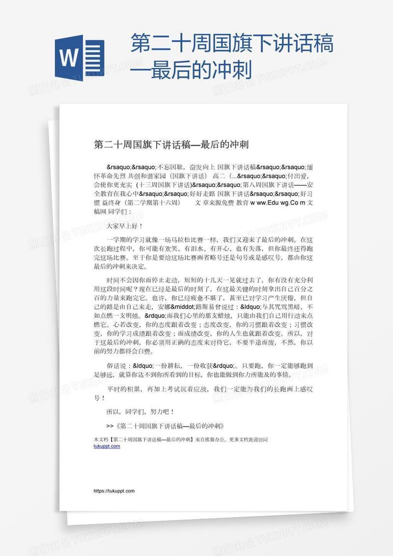 第二十周国旗下讲话稿—最后的冲刺
