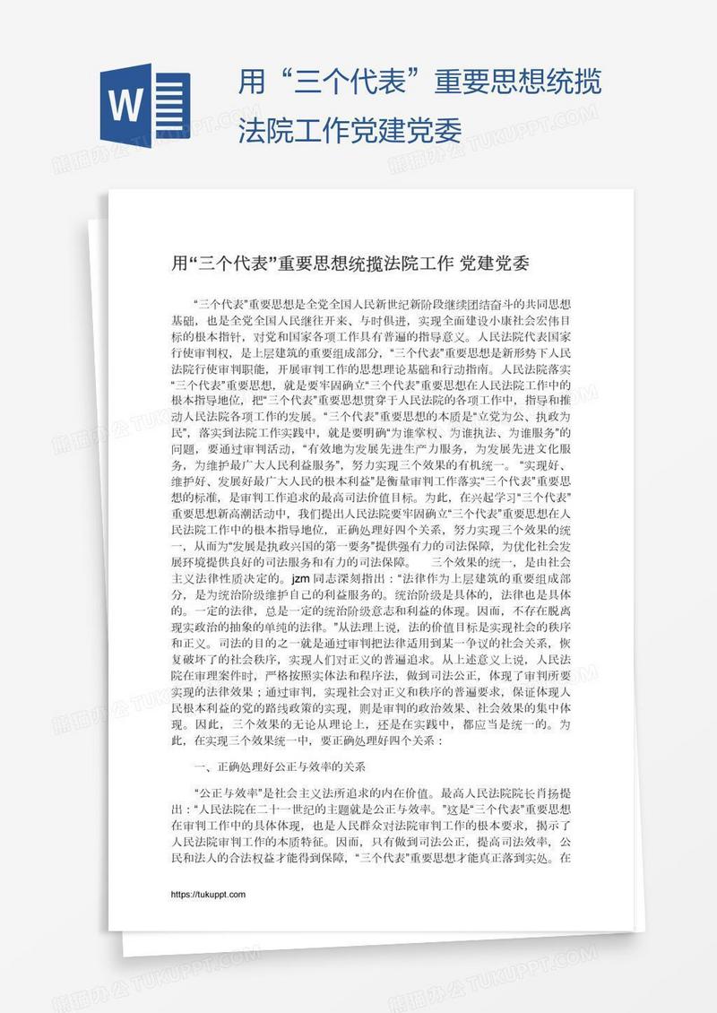 用“三个代表”重要思想统揽法院工作党建党委