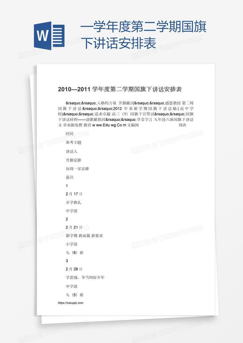 —学年度第二学期国旗下讲话安排表