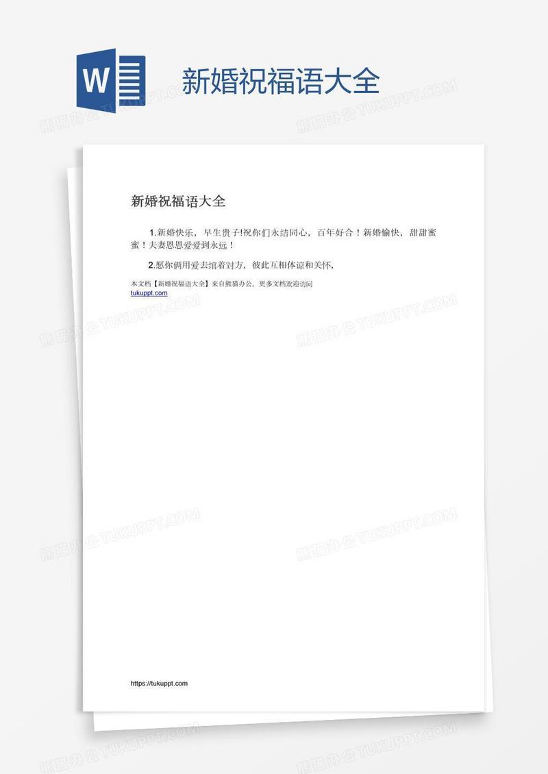 新婚祝福语大全