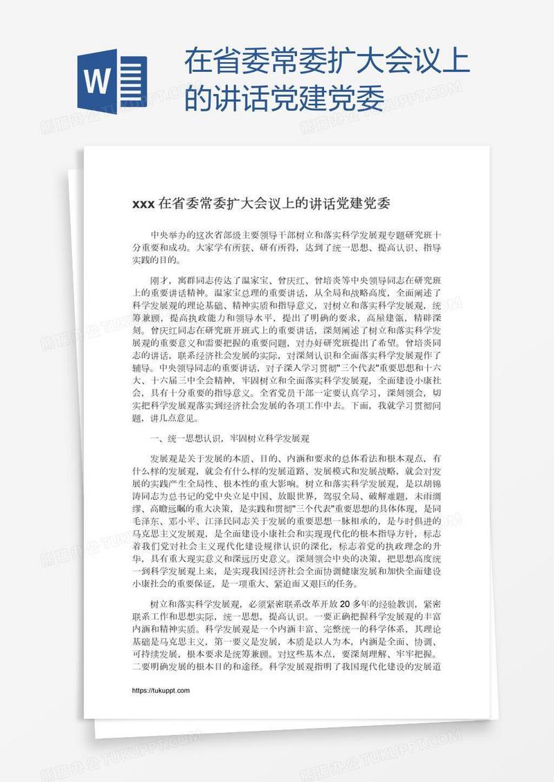 xxx在省委常委扩大会议上的讲话党建党委