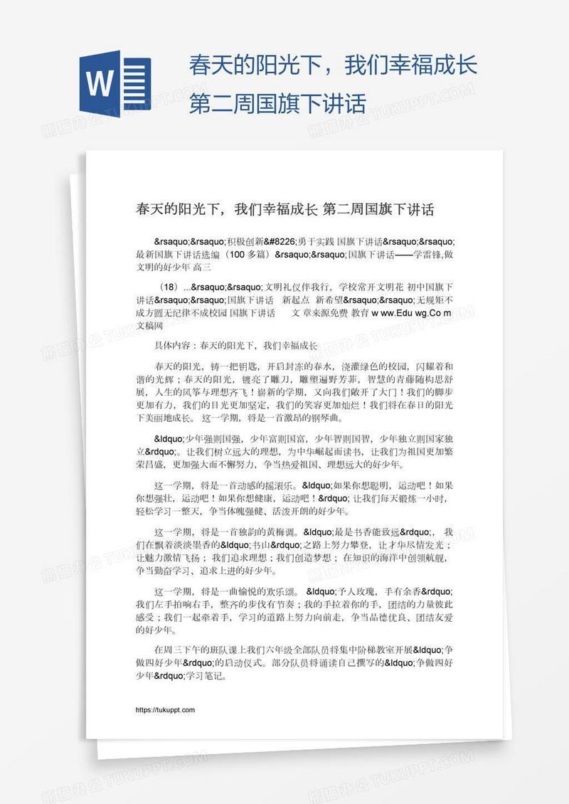 春天的阳光下，我们幸福成长第二周国旗下讲话