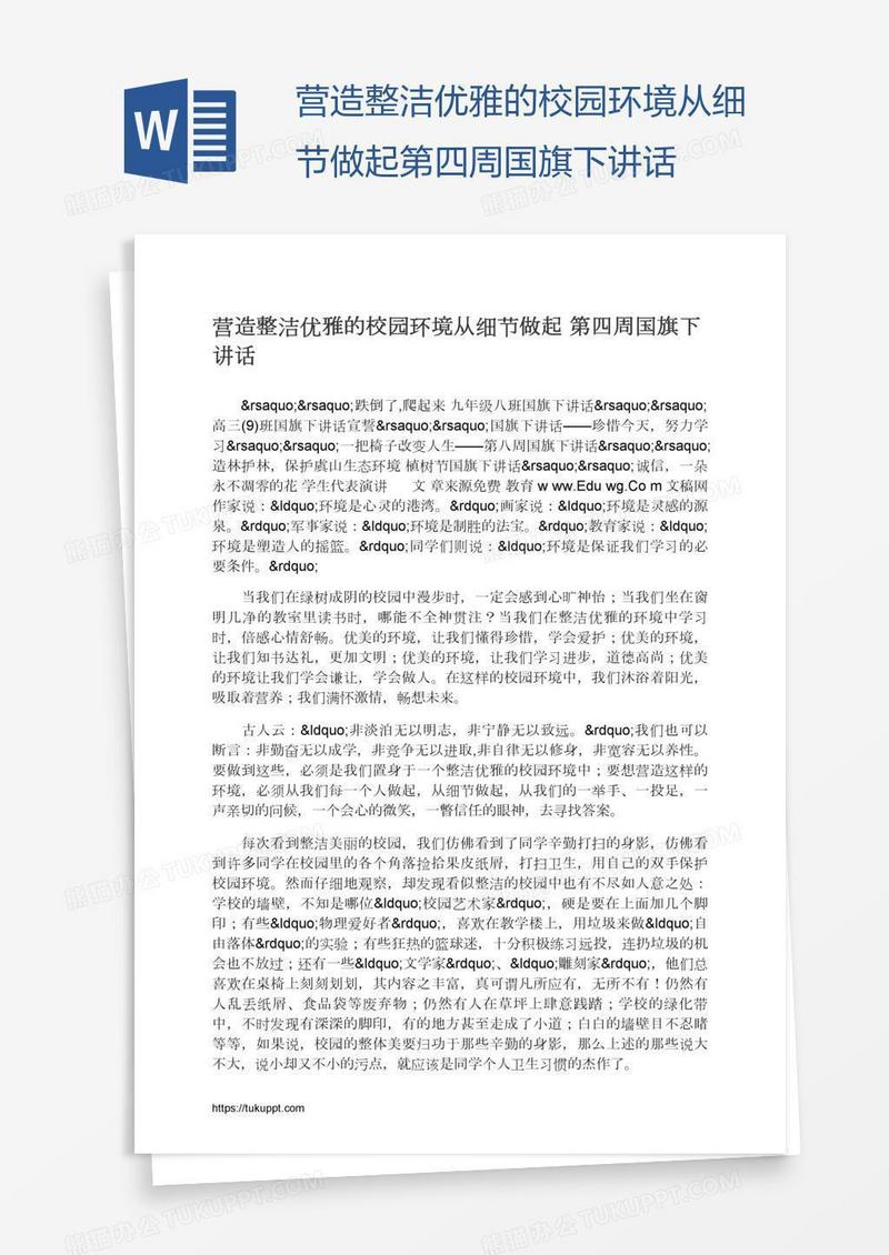 营造整洁优雅的校园环境从细节做起第四周国旗下讲话