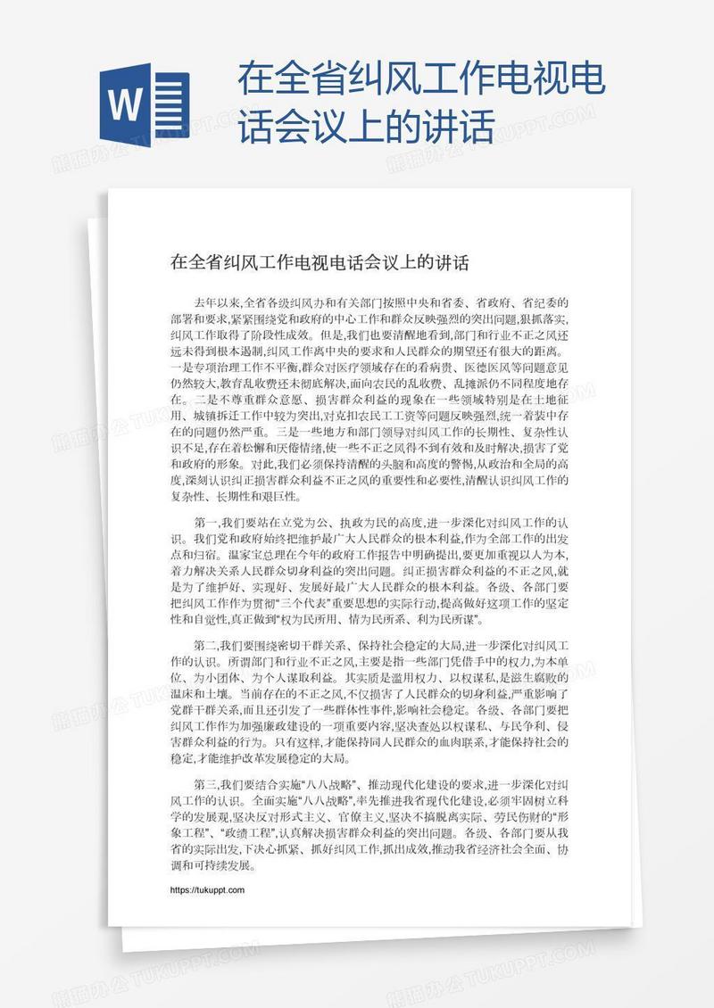 在全省纠风工作电视电话会议上的讲话