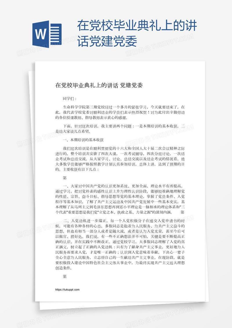 在党校毕业典礼上的讲话党建党委