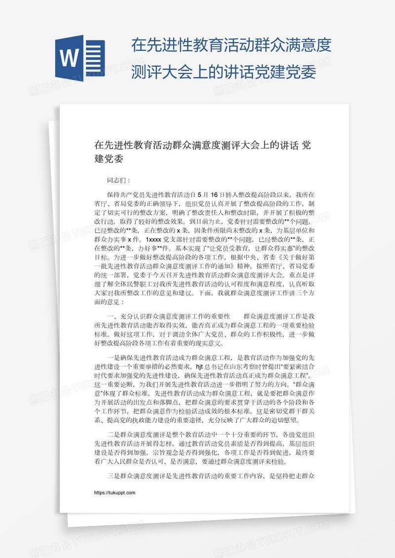 在先进性教育活动群众满意度测评大会上的讲话党建党委