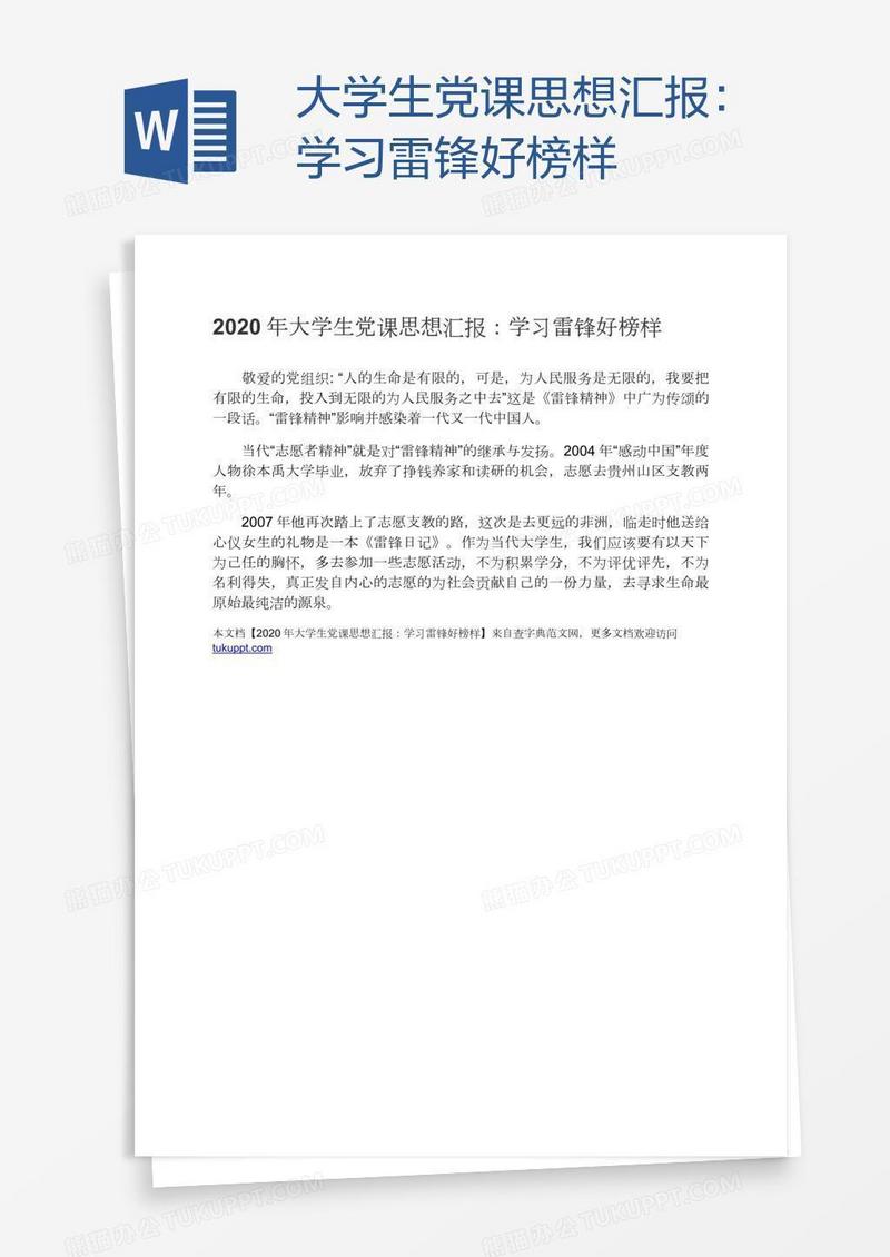 大学生党课思想汇报：学习雷锋好榜样