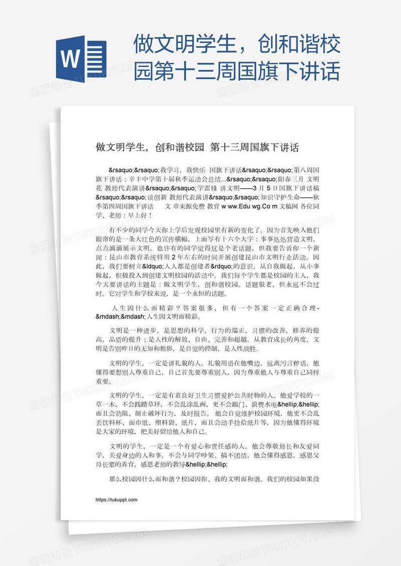 做文明学生，创和谐校园第十三周国旗下讲话