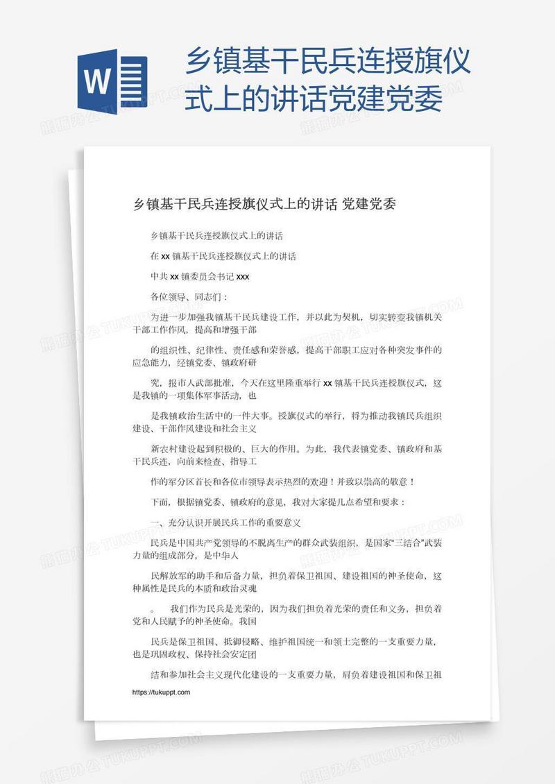 乡镇基干民兵连授旗仪式上的讲话党建党委