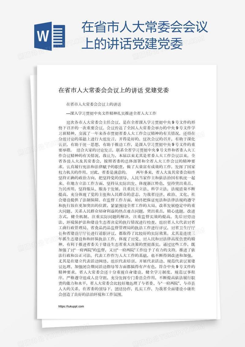 在省市人大常委会会议上的讲话党建党委