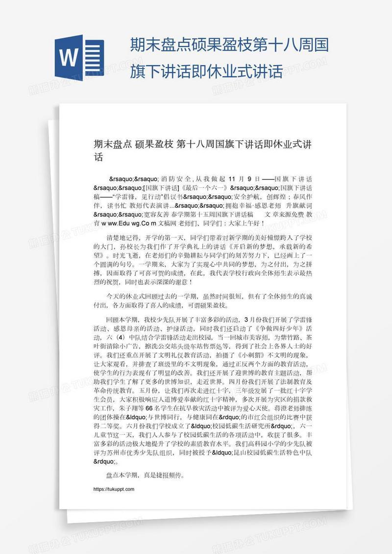 期末盘点硕果盈枝第十八周国旗下讲话即休业式讲话