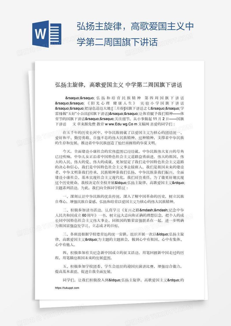 弘扬主旋律，高歌爱国主义中学第二周国旗下讲话