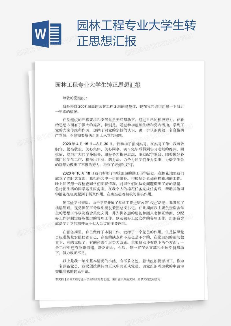 园林工程专业大学生转正思想汇报