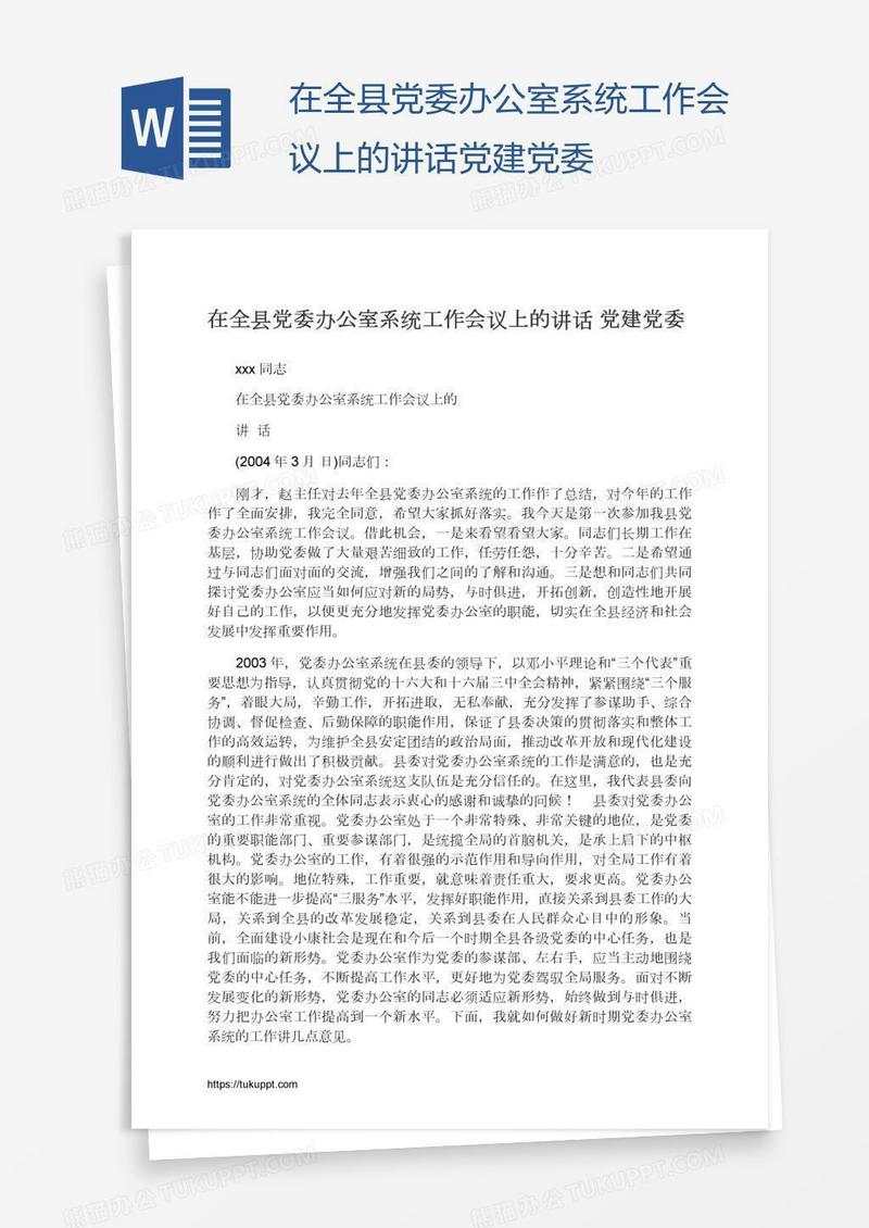 在全县党委办公室系统工作会议上的讲话党建党委