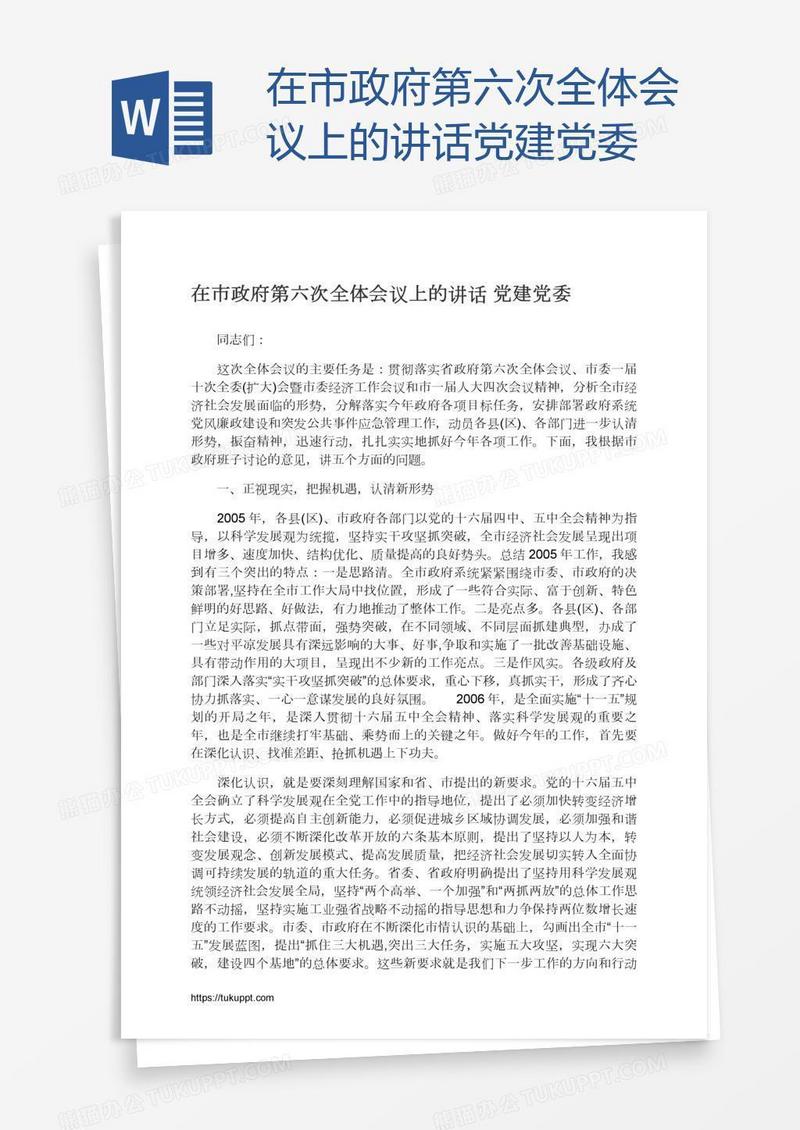 在市政府第六次全体会议上的讲话党建党委