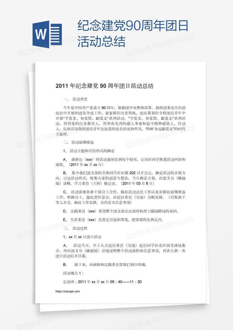 纪念建党90周年团日活动总结